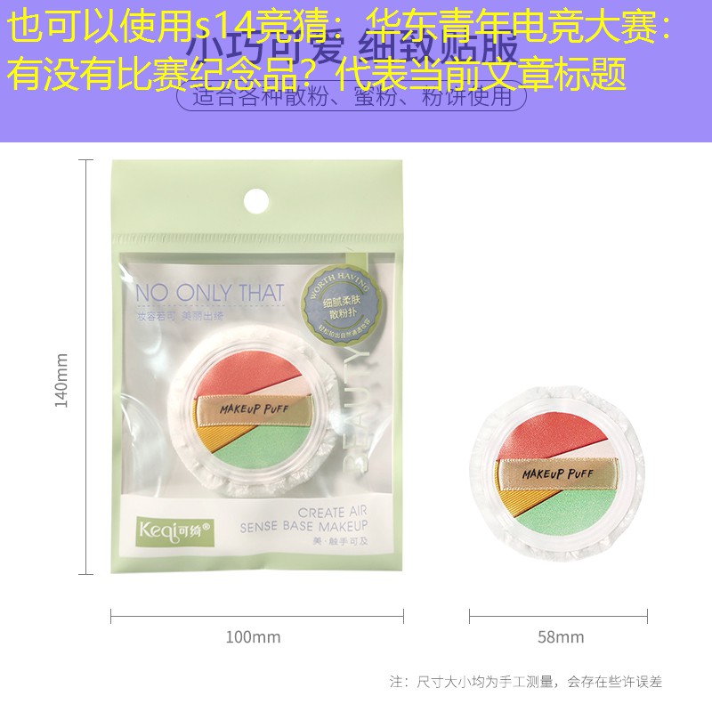 s14竞猜：华东青年电竞大赛：有没有比赛纪念品？