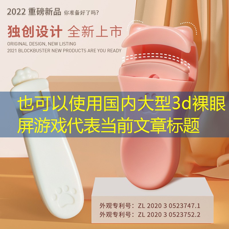 国内大型3d裸眼屏游戏