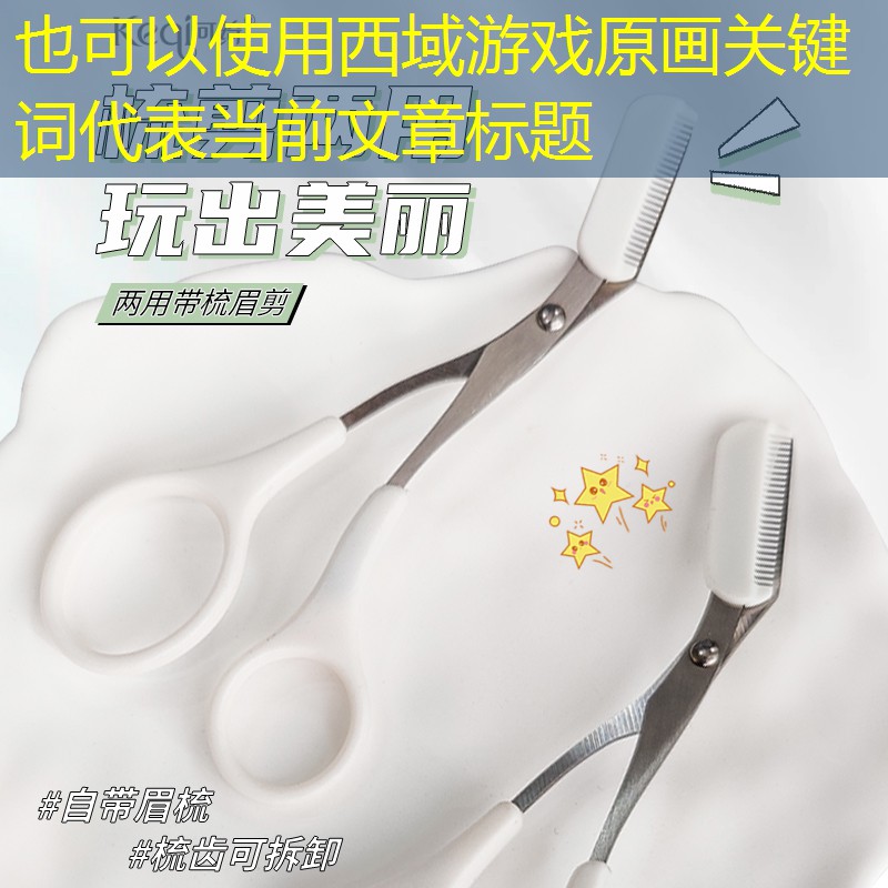 西域游戏原画关键词